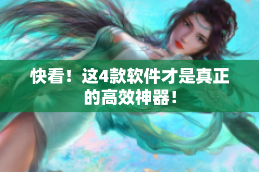 快看！这4款软件才是真正的高效神器！