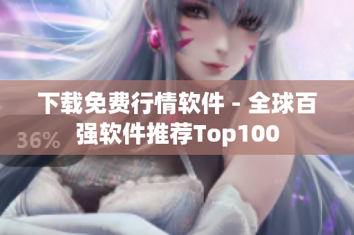 下载免费行情软件 - 全球百强软件推荐Top100