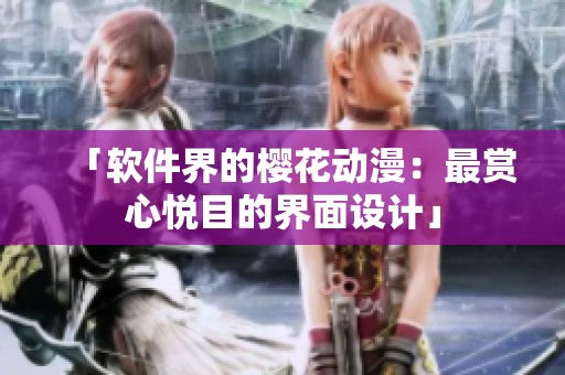 「软件界的樱花动漫：最赏心悦目的界面设计」