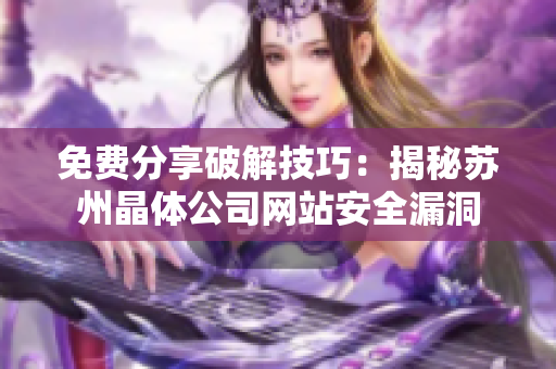 免费分享破解技巧：揭秘苏州晶体公司网站安全漏洞