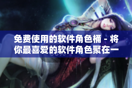 免费使用的软件角色桶 - 将你最喜爱的软件角色聚在一起