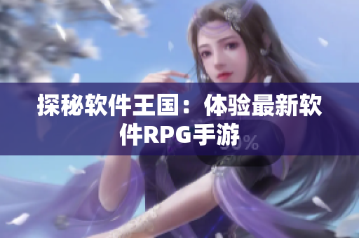 探秘软件王国：体验最新软件RPG手游