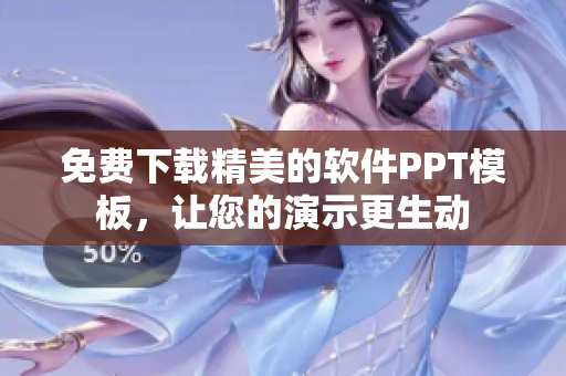 免费下载精美的软件PPT模板，让您的演示更生动