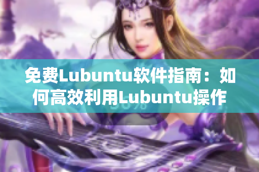 免费Lubuntu软件指南：如何高效利用Lubuntu操作系统