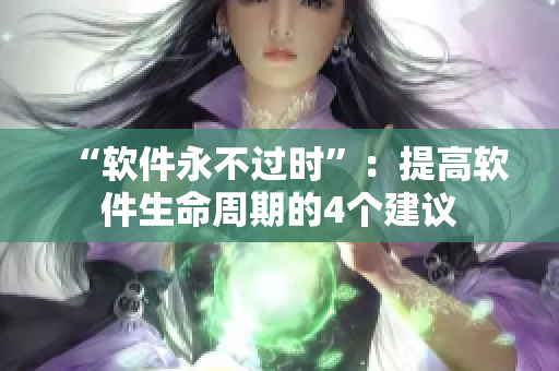“软件永不过时”：提高软件生命周期的4个建议
