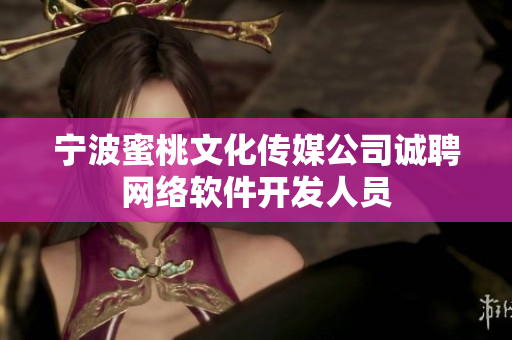 宁波蜜桃文化传媒公司诚聘网络软件开发人员