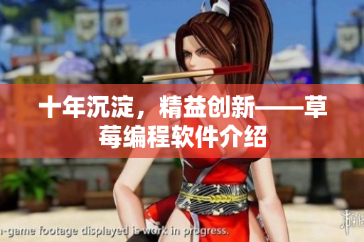 十年沉淀，精益创新——草莓编程软件介绍