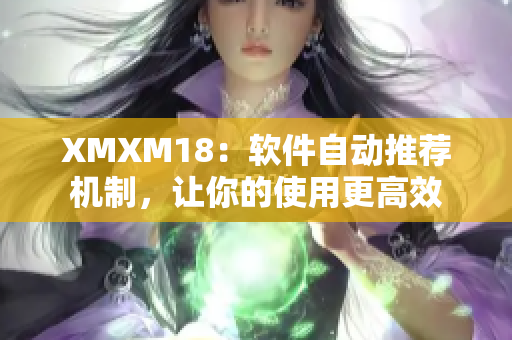 XMXM18：软件自动推荐机制，让你的使用更高效