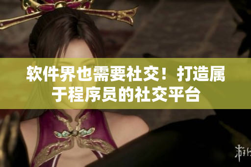软件界也需要社交！打造属于程序员的社交平台