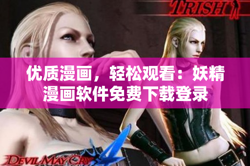 优质漫画，轻松观看：妖精漫画软件免费下载登录
