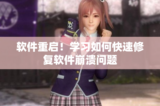 软件重启！学习如何快速修复软件崩溃问题