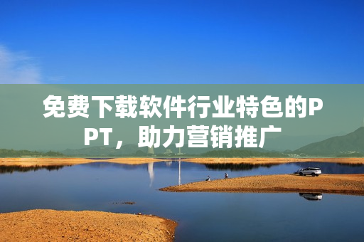 免费下载软件行业特色的PPT，助力营销推广