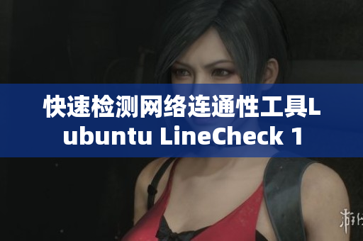 快速检测网络连通性工具Lubuntu LineCheck 1