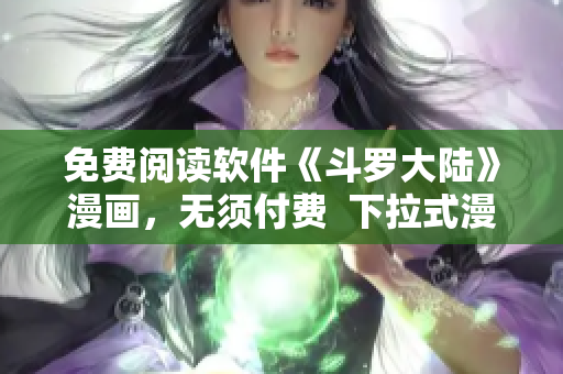 免费阅读软件《斗罗大陆》漫画，无须付费  下拉式漫画软件