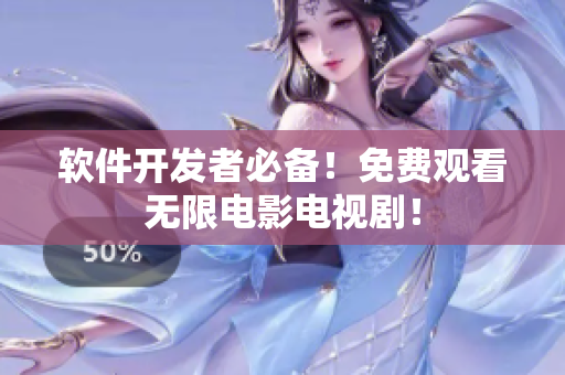 软件开发者必备！免费观看无限电影电视剧！