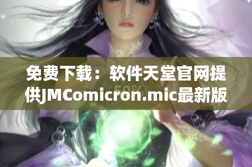 免费下载：软件天堂官网提供JMComicron.mic最新版