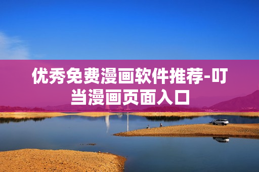 优秀免费漫画软件推荐-叮当漫画页面入口