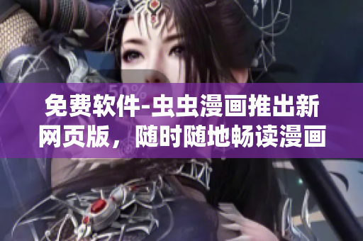 免费软件-虫虫漫画推出新网页版，随时随地畅读漫画
