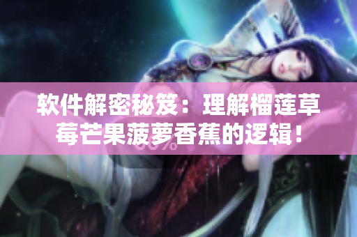 软件解密秘笈：理解榴莲草莓芒果菠萝香蕉的逻辑！