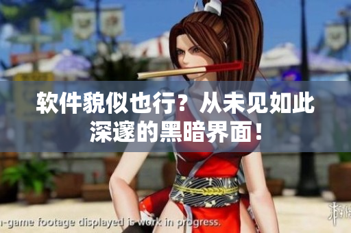 软件貌似也行？从未见如此深邃的黑暗界面！