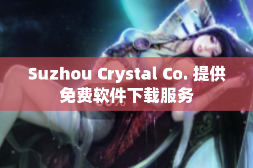 Suzhou Crystal Co. 提供免费软件下载服务