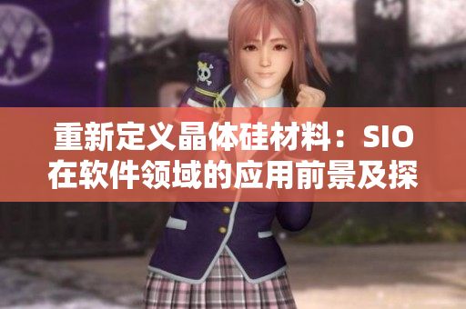 重新定义晶体硅材料：SIO在软件领域的应用前景及探索