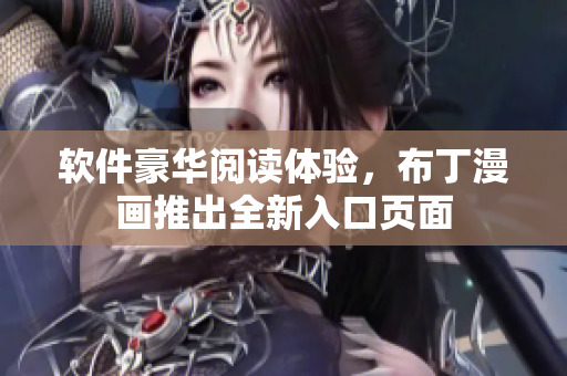 软件豪华阅读体验，布丁漫画推出全新入口页面