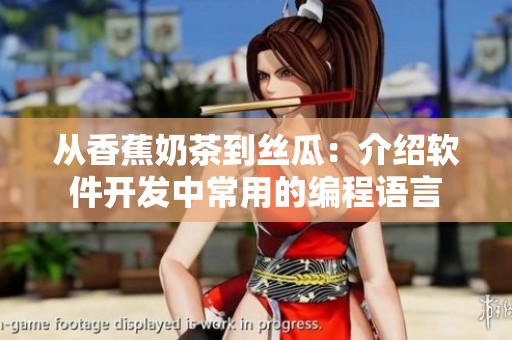 从香蕉奶茶到丝瓜：介绍软件开发中常用的编程语言