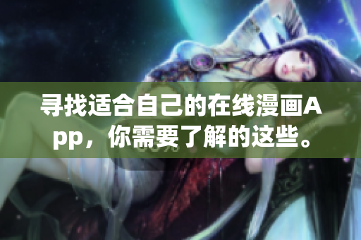 寻找适合自己的在线漫画App，你需要了解的这些。