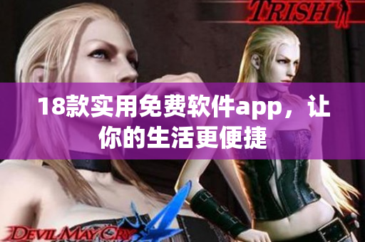 18款实用免费软件app，让你的生活更便捷