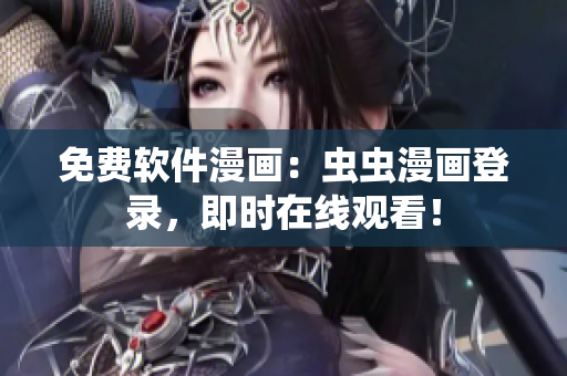 免费软件漫画：虫虫漫画登录，即时在线观看！