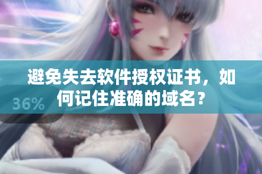 避免失去软件授权证书，如何记住准确的域名？