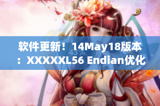 软件更新！14May18版本：XXXXXL56 Endian优化软件！(1)