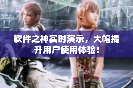 软件之神实时演示，大幅提升用户使用体验！