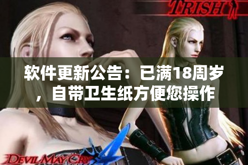 软件更新公告：已满18周岁，自带卫生纸方便您操作