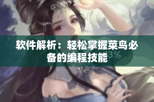 软件解析：轻松掌握菜鸟必备的编程技能