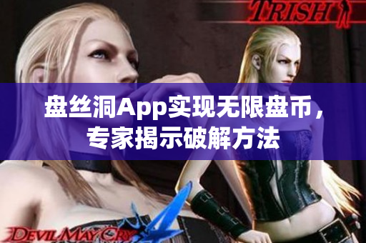 盘丝洞App实现无限盘币，专家揭示破解方法