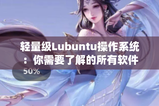 轻量级Lubuntu操作系统：你需要了解的所有软件