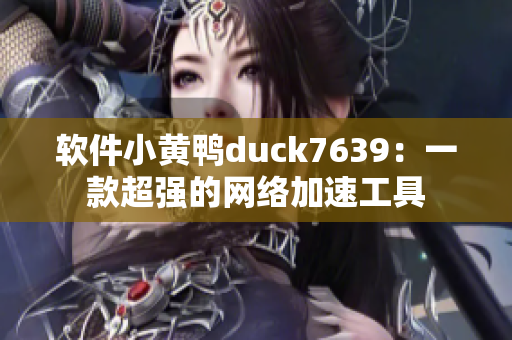 软件小黄鸭duck7639：一款超强的网络加速工具