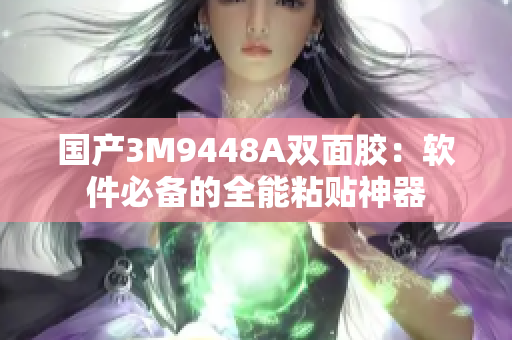 国产3M9448A双面胶：软件必备的全能粘贴神器