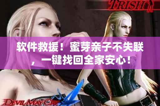 软件救援！蜜芽亲子不失联，一键找回全家安心！