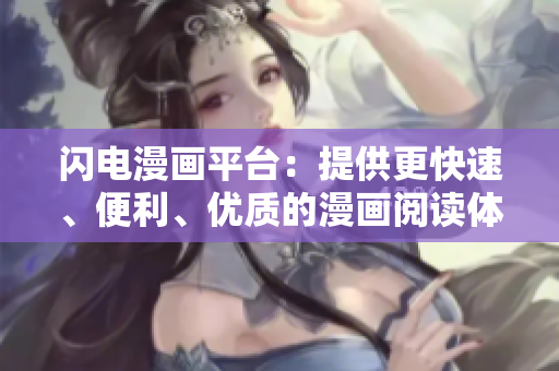 闪电漫画平台：提供更快速、便利、优质的漫画阅读体验