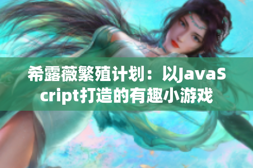希露薇繁殖计划：以JavaScript打造的有趣小游戏