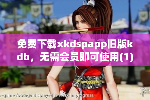 免费下载xkdspapp旧版kdb，无需会员即可使用(1)