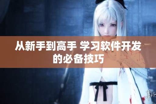 从新手到高手 学习软件开发的必备技巧