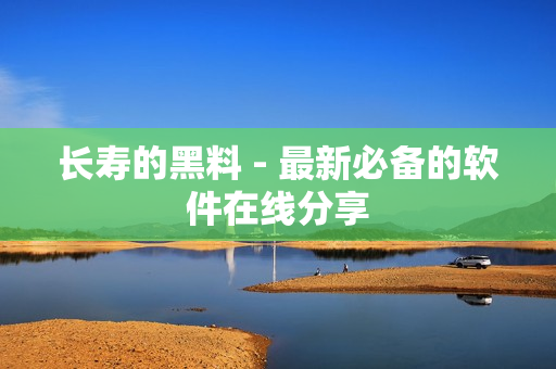 长寿的黑料 - 最新必备的软件在线分享