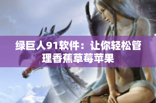 绿巨人91软件：让你轻松管理香蕉草莓苹果
