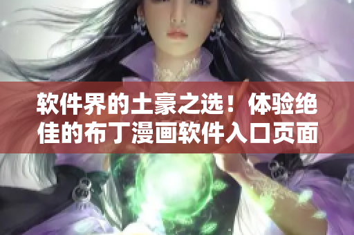 软件界的土豪之选！体验绝佳的布丁漫画软件入口页面