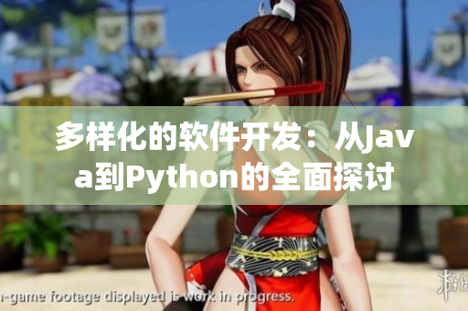 多样化的软件开发：从Java到Python的全面探讨