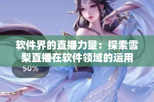 软件界的直播力量：探索雪梨直播在软件领域的运用